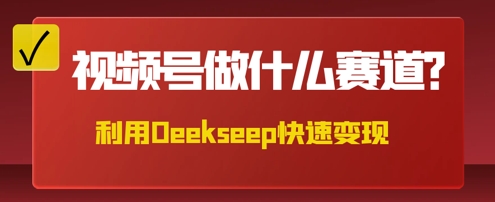 用DeepSeek做中医养生风格的视频,爆款轻松制作,当日最高变现数张-易购买商城