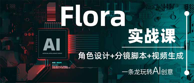 (14225期)Flora实战课:角色设计+分镜脚本+视频生成,一条龙玩转AI创意-易购买商城