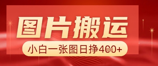 图片+AI搬运,小白也能靠一张图日入5张-易购买商城