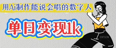 用Ai制作能说会唱的数字人，单个视频点赞过W，单日变现多张-易购买商城