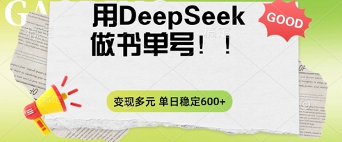 2025用DeepSeek做翻页书单号,涨粉迅速,变现方式多元,单日稳定变现数张-易购买商城