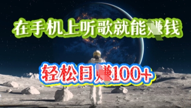 在手机上听歌就能挣钱,轻松日入几十-易购买商城