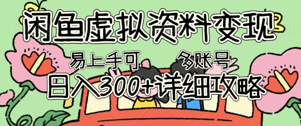 闲鱼虚拟资料变现，小白轻松上手，日入3张+，可多账号矩阵指南攻略-易购买商城