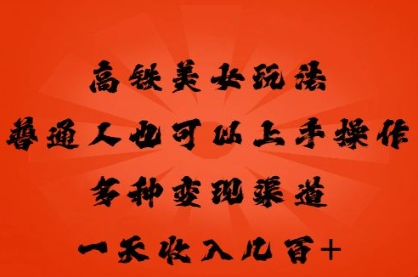 高铁美女玩法，普通人也可以轻松上手，多种渠道变现，一天几张-易购买商城