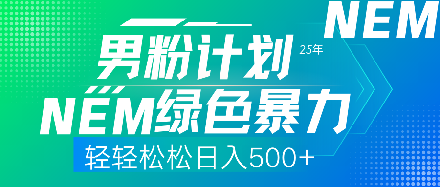 （14174期）25年新男粉计划绿色暴力项目轻轻松松日收500+-易购买商城