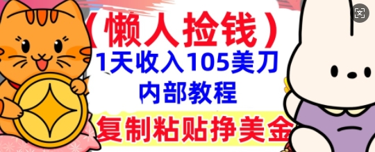 复制粘贴挣美刀，1天收入105刀，小白专属，0门槛， 懒人捡钱，被动收入-易购买商城