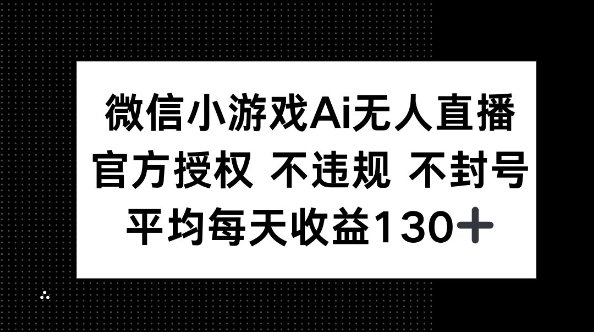 微信小游戏AI无人直播，不违规 不封号，官方授权 每天收益130+-易购买商城