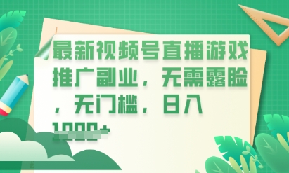 最新视频号小游戏直播推广,超冷门,不露脸,零门槛,新手小白也能日入数张-易购买商城