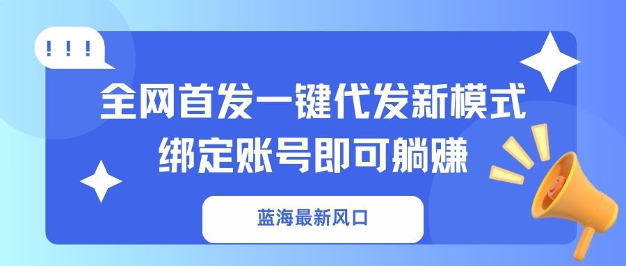 （14183期）蓝海最新风口，全网首发一键代发新模式！绑定账号即可躺赚-易购买商城