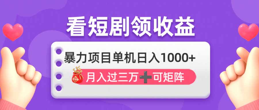 （14198期）看剧即赚无脑躺赚，单机日入1000+，月入3万+，可批量可矩阵，最猛收益...-易购买商城