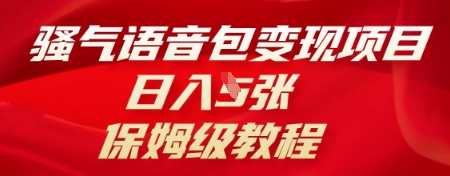 骚气语音包变现项目,日入5张,保姆级教程-易购买商城
