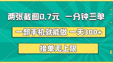 两张截图，一分钟三单，接单无上限，一部手机就能做，一天5张【揭秘】-易购买商城