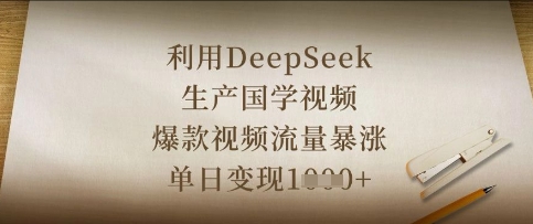 利用DeepSeek生产国学视频,爆款视频流量暴涨,单日变现数张-易购买商城