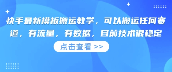 快手最新模板搬运教学，可以搬运任何赛道，有流量，有数据，目前技术很稳定-易购买商城