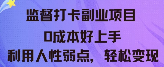 监督打卡副业新玩法，0成本好上手，利用人性的弱点轻松变现-易购买商城