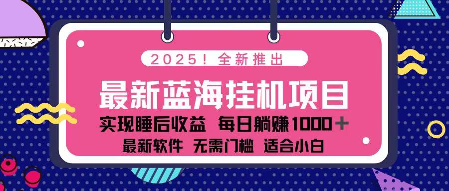 (14216期)2025最新挂机躺赚项目 一台电脑轻松日入500-易购买商城