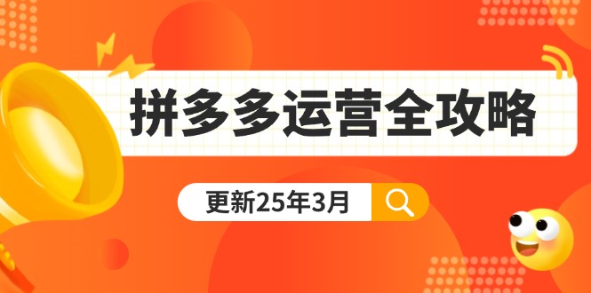 (14184期)拼多多运营全攻略:从0到日销千单,爆款内功+付费推广+黑科技(更新25年3月)-易购买商城