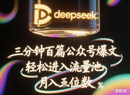deepseek+飞书三分钟百条公众号爆文,批量起号,轻松进入流量池,稳定月入1W+-易购买商城