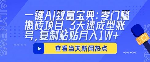 一键AI致富宝典：零门槛搬砖项目，3天速成型账号，复制粘贴月入1W+-易购买商城