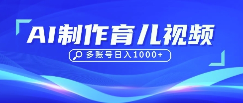 DeepSeek玩转育儿赛道，10来条视频涨粉几W，单日稳定变现1k+-易购买商城