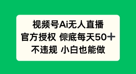 视频号AI无人直播,官方授权  每天50+,不违规 小白也能做-易购买商城