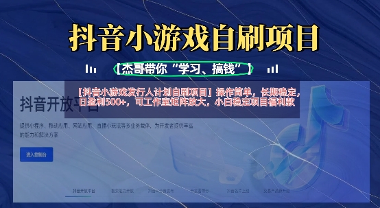 抖音小游戏发行人计划自刷项目，操作简单，长期稳定，日盈利5张，可工作室矩阵放大-易购买商城
