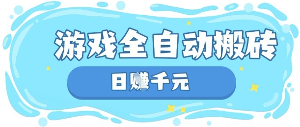 玩游戏也能挣米，游戏全自动搬砖，日入数张，长期稳定躺Z项目【揭秘】-易购买商城