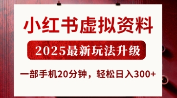 小红书虚拟资料,2025最新玩法升级,一部手机20分钟,轻松日入3张【揭秘】-易购买商城