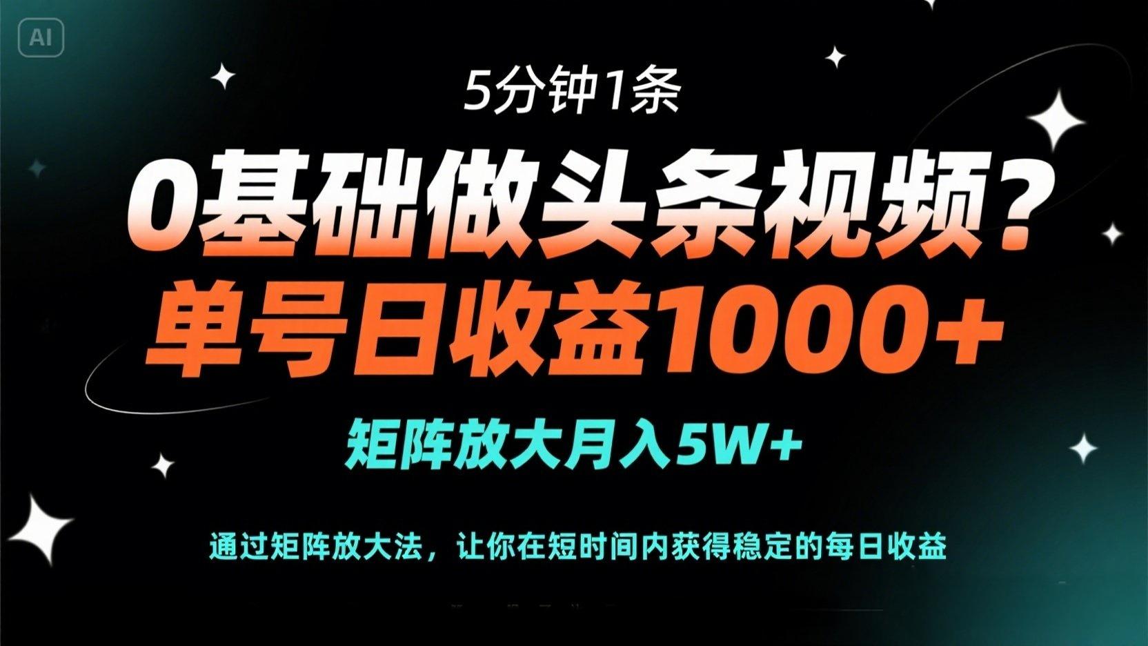 （14292期）0基础做头条视频？5分钟1条，单号日收益1000+，矩阵放大月入5W+-易购买商城