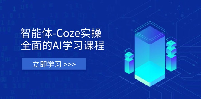 （14327期）智能体-Coze实操：全面的AI学习课程，涵盖从理论基础到实战应用的全过程-易购买商城