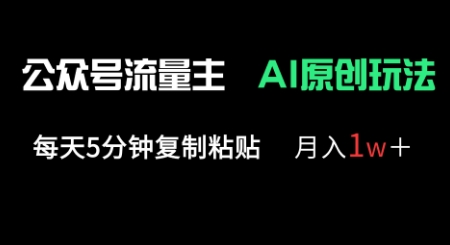 公众号流量主多赛道原创玩法,每天5分钟复制粘贴,月入1w+-易购买商城