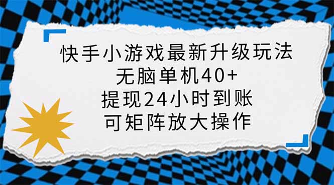 （14166期）快手小游戏最新版升级玩法，新风口，无脑单机日入40+，可批量放大，小...-易购买商城