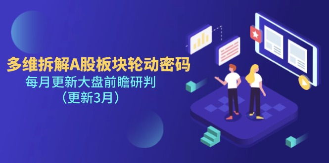 （14213期）多维拆解A股板块轮动密码，每月更新大盘前瞻研判（更新3月）-易购买商城