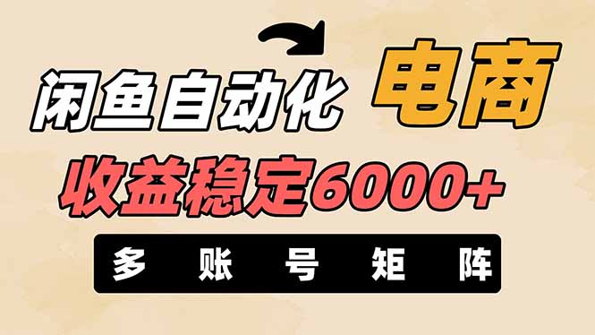 (14339期)闲鱼自动化电商,月收益稳定6000+,零风险长期盈利【支持多账号矩阵布局】-易购买商城