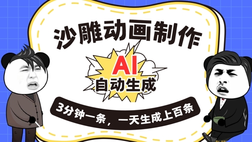 AI制作沙雕动画，一键自动生成，一天可以生成上百条，多种变现方式，新手小白也能月入1w-易购买商城