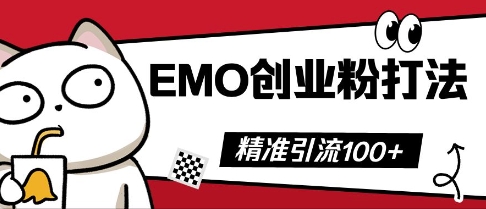 抖音EMO创业粉打法，三天起干粉，单视频十万播放量，多账号矩阵日引精准引流100+-易购买商城