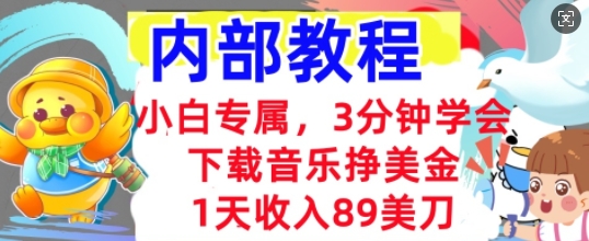 下载音乐挣美金，小白专属  1天收入89刀，3分钟学会， 内部教程-易购买商城