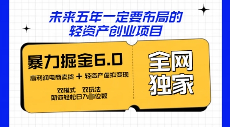 咸鱼掘金6.0全网独家双模式双玩法，稳定性强，轻松日入数张-易购买商城