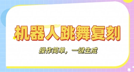 机器人复刻教程：AI机器人搞怪视频，操作简单，一键去重，轻松日入3张-易购买商城