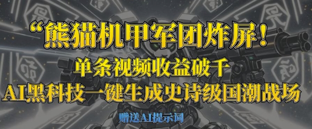 熊猫机甲军团炸屏,单条视频收益破千,AI黑科技一键生成史诗级国潮战场-易购买商城