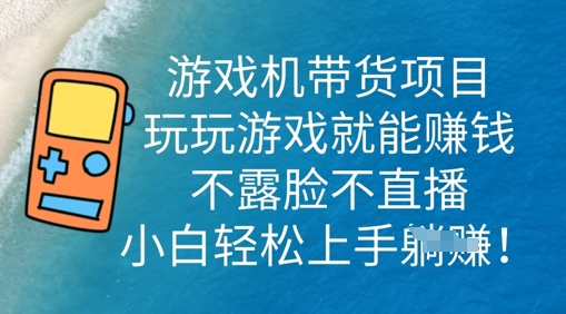 游戏机带货项目,玩玩游戏就能挣钱,不露脸不直播,小白轻松上手-易购买商城