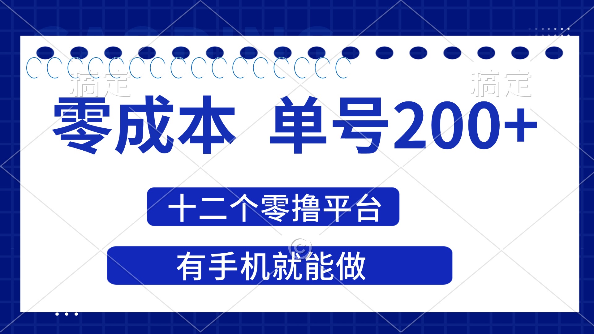 （14322期）2025年零成本单号200+，十二个零撸平台撸收益，有手机就能做-易购买商城