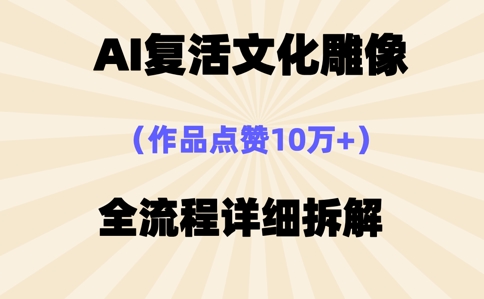 AI复活⽂化雕像,作品点赞10W+,全流程详细拆解-易购买商城