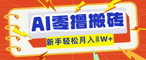 AI零撸搬砖项目玩法，有手就行， 3天必起号，复制粘贴简单月入过w-易购买商城