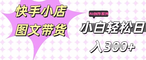 快手短视频带货,剪辑图文,每天轻松几张,副业兼职首选-易购买商城