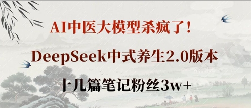AI中医大模型杀疯了！DeepSeek中式养生2.0版本，十几篇笔记粉丝3w+-易购买商城