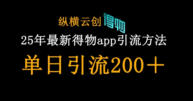 25年最新得物app引流创业粉方法,单日引流200+-易购买商城