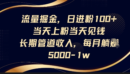 流量掘金，日进粉100+，当天上粉当天见钱，长期管道收入，每月躺挣5k-易购买商城