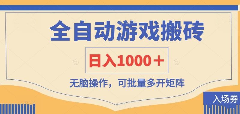 （14195期）全自动游戏打金搬砖，日入1000＋，无脑操作可批量多开矩阵-易购买商城