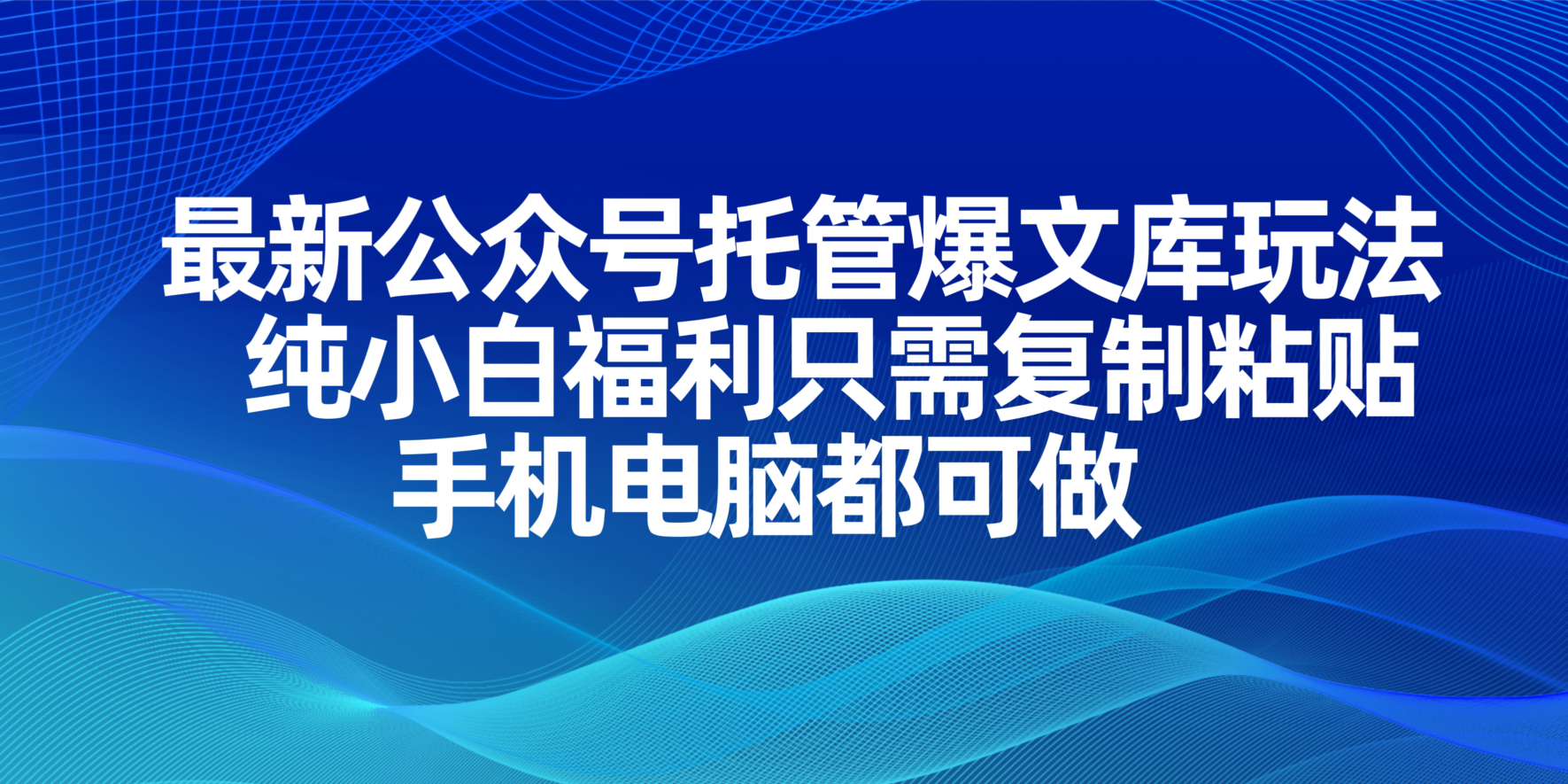 (14235期)最新公众号托管爆文库玩法,纯小白福利只需复制粘贴,手机电脑都可做-易购买商城